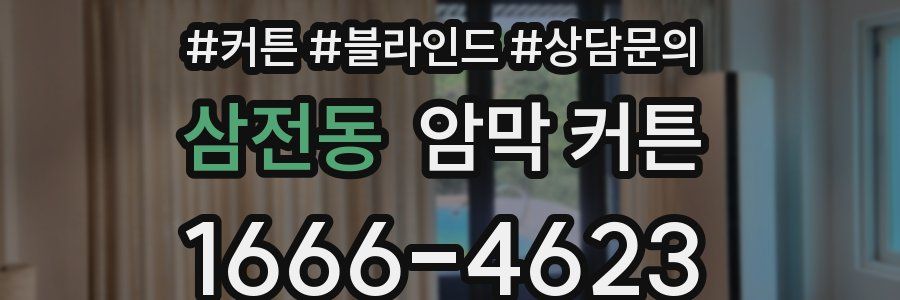삼전동 암막 커튼