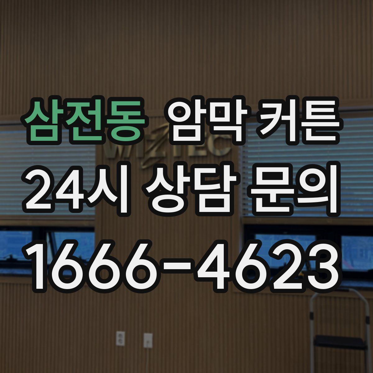 삼전동 암막 커튼