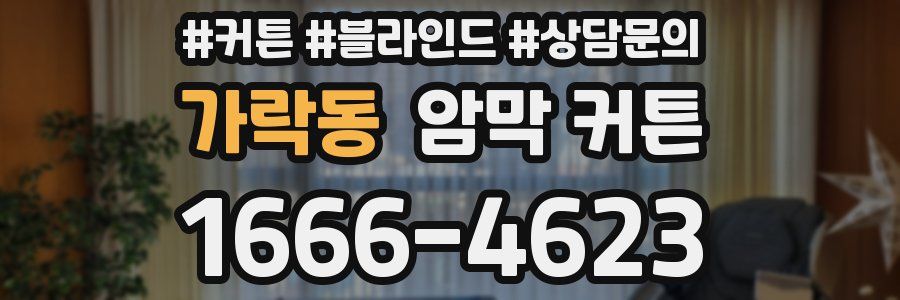 가락동 암막 커튼