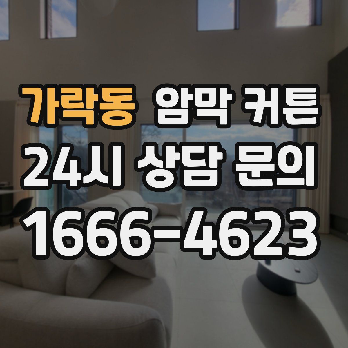 가락동 암막 커튼