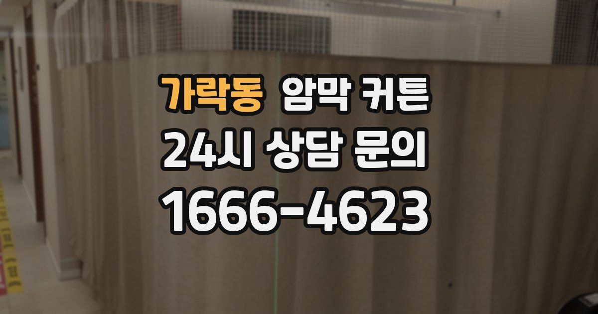 가락동 암막 커튼