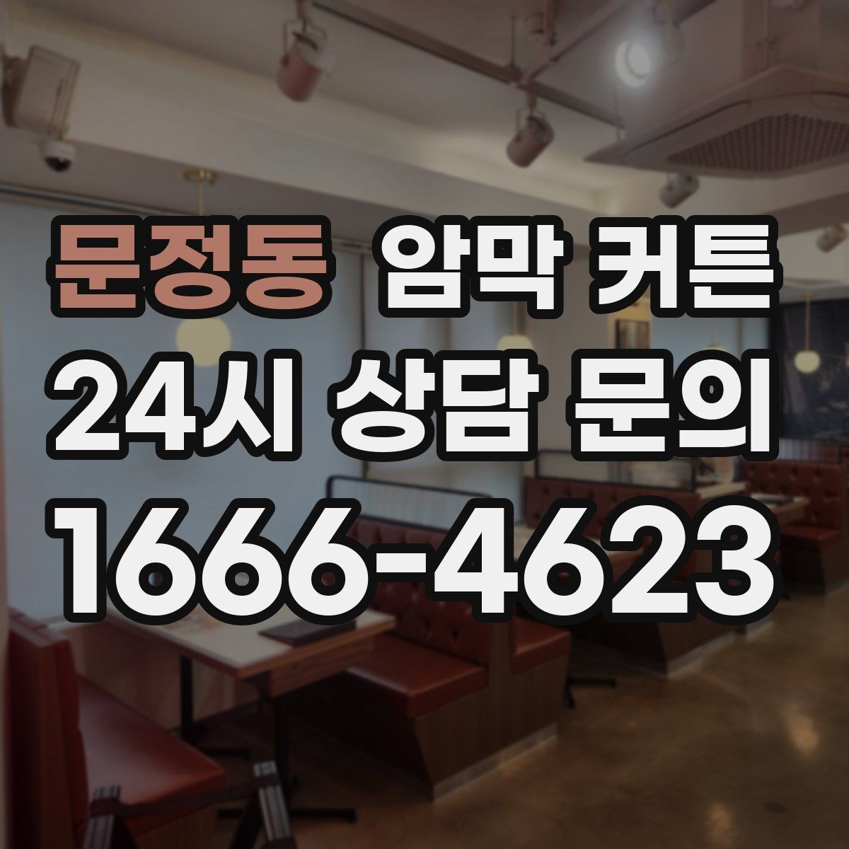 문정동 암막 커튼 실내 온도 관리에 활용하는 방법