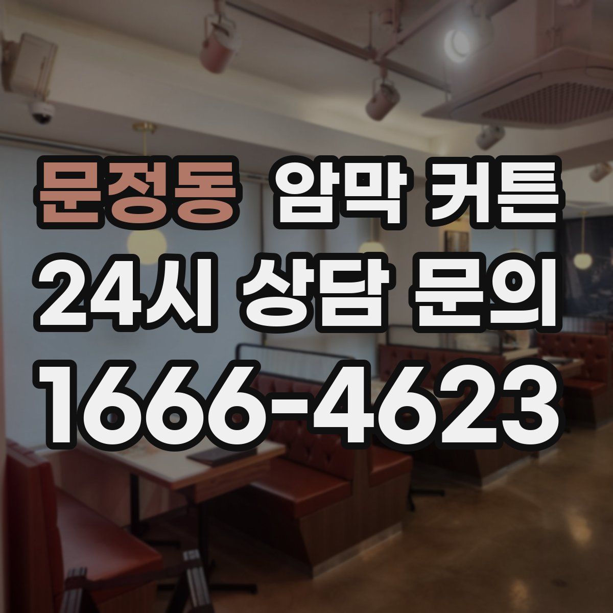 문정동 암막 커튼