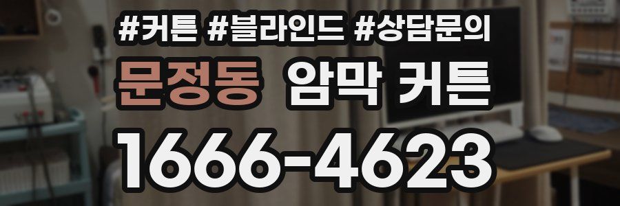 문정동 암막 커튼