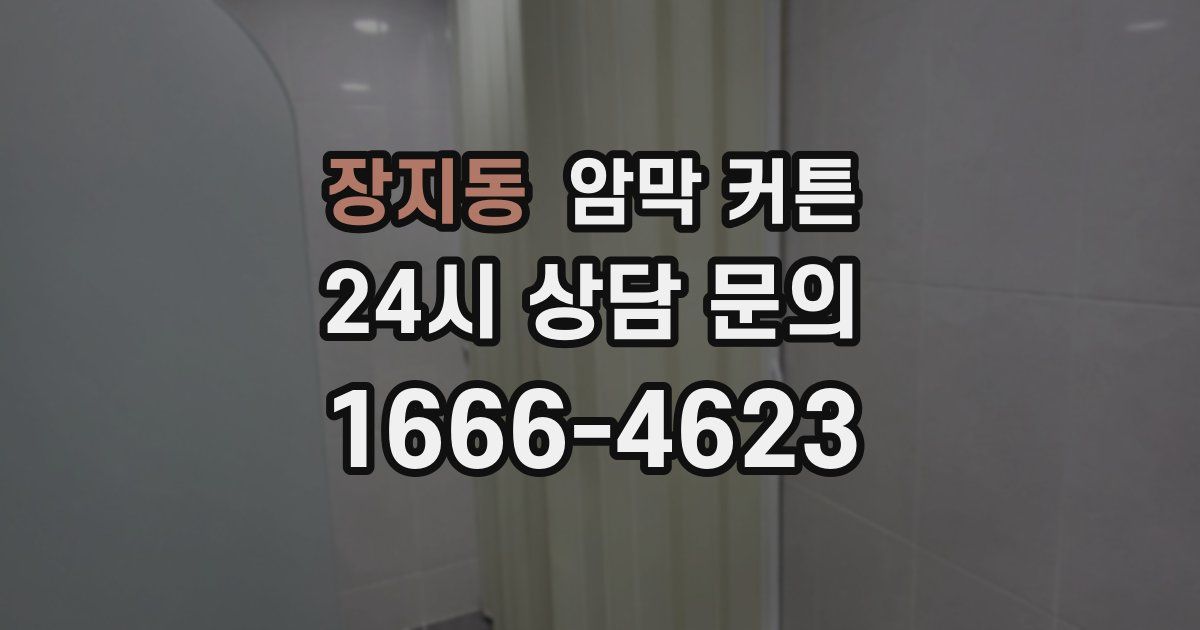 장지동 암막 커튼