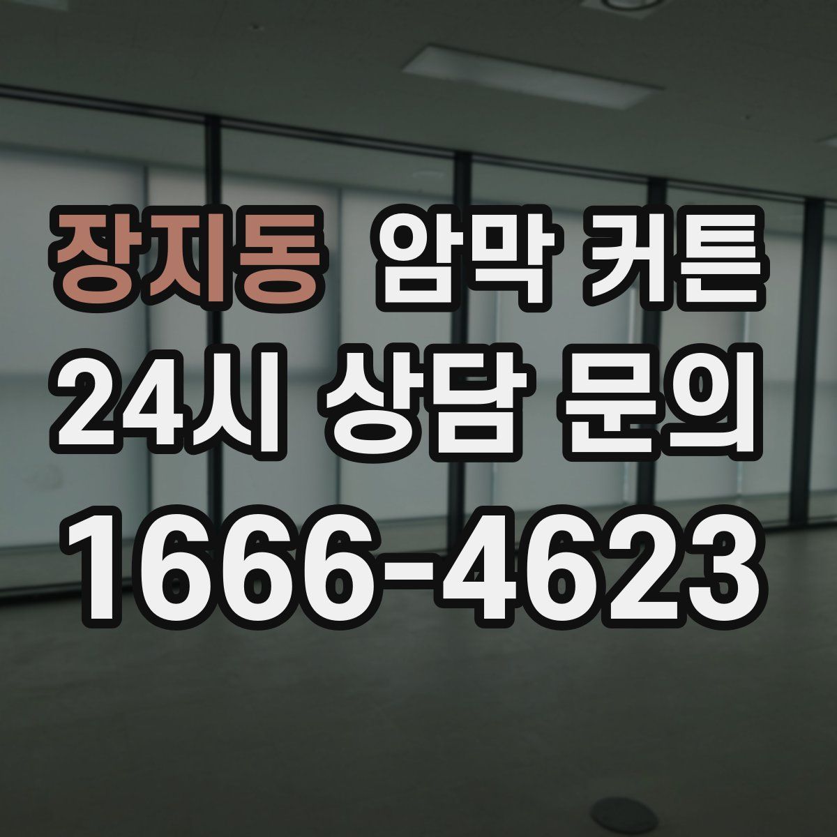 장지동 암막 커튼