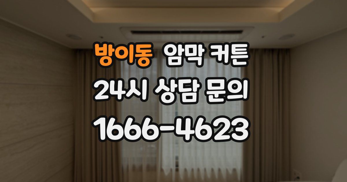 방이동 암막 커튼
