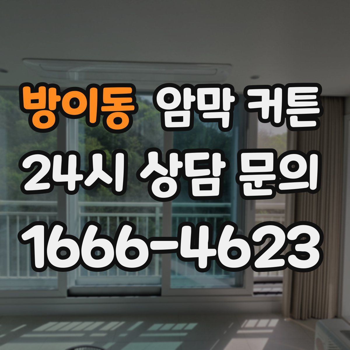 방이동 암막 커튼