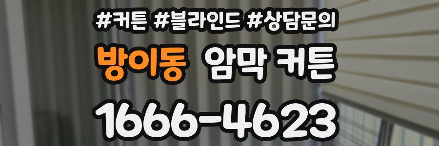 방이동 암막 커튼