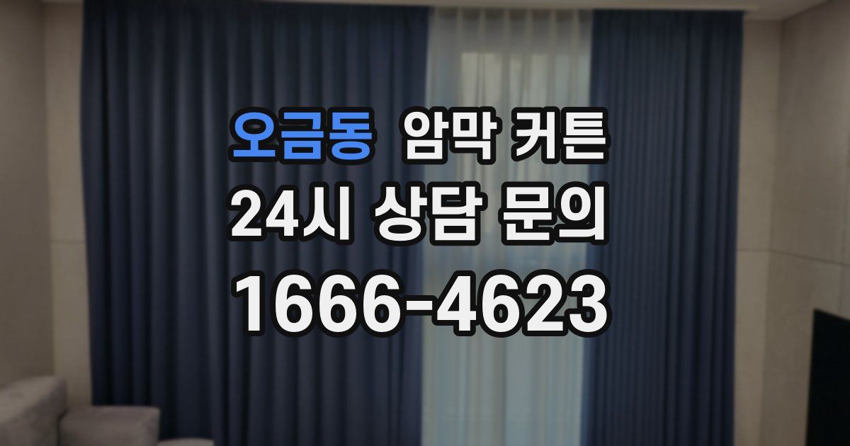 오금동 암막 커튼