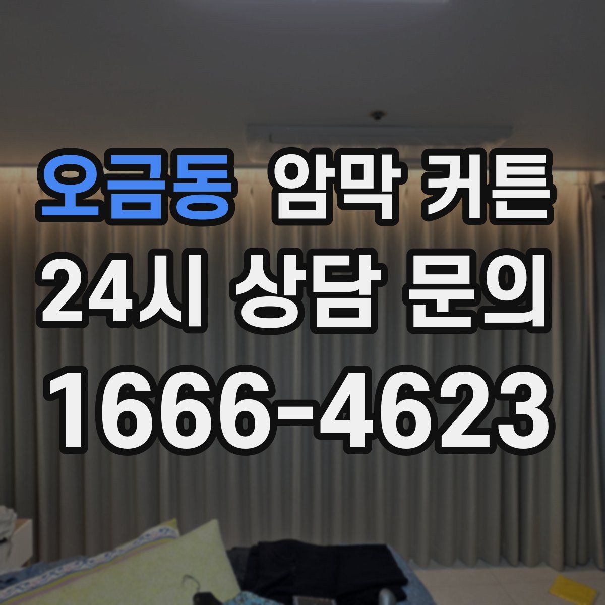 오금동 암막 커튼