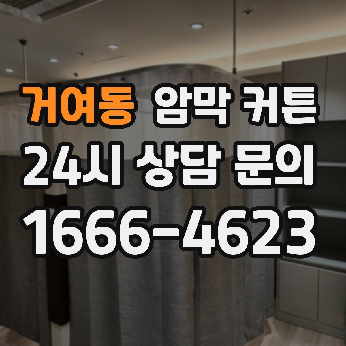거여동 암막 커튼 베란다 창에 맞는 제품 고르기