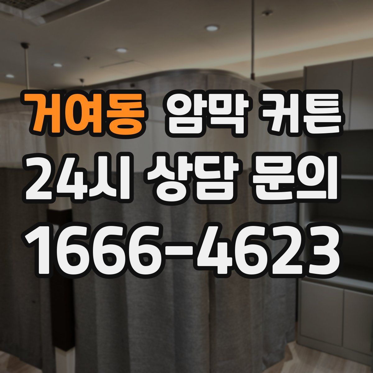 거여동 암막 커튼