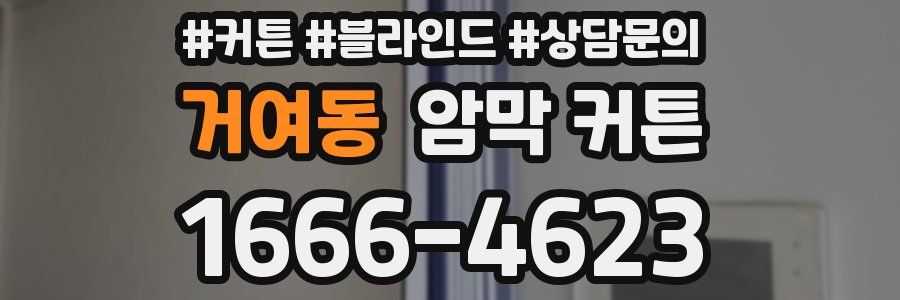 거여동 암막 커튼