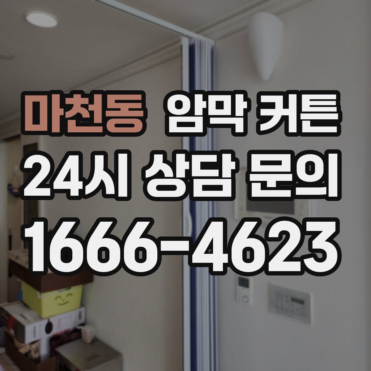 마천동 암막 커튼