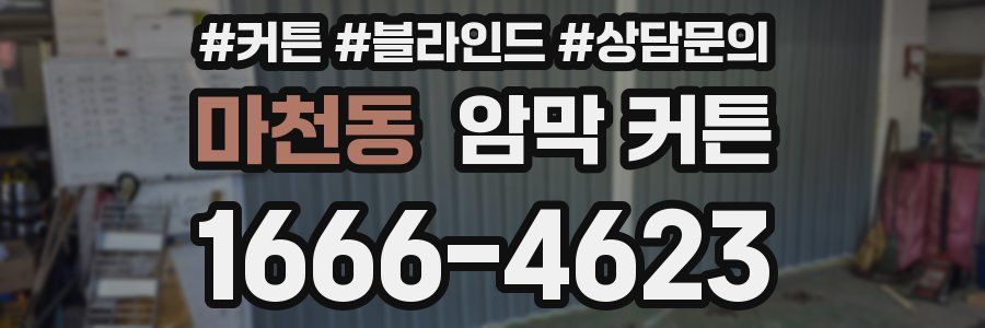 마천동 암막 커튼