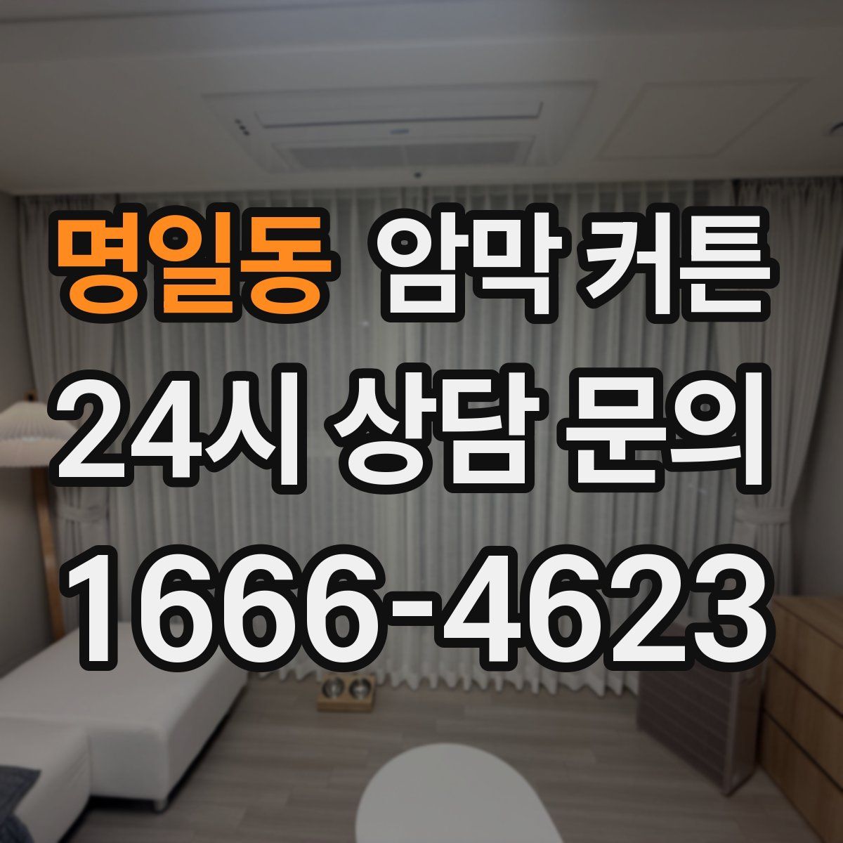 명일동 암막 커튼