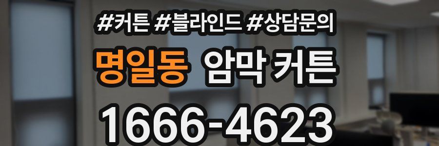 명일동 암막 커튼