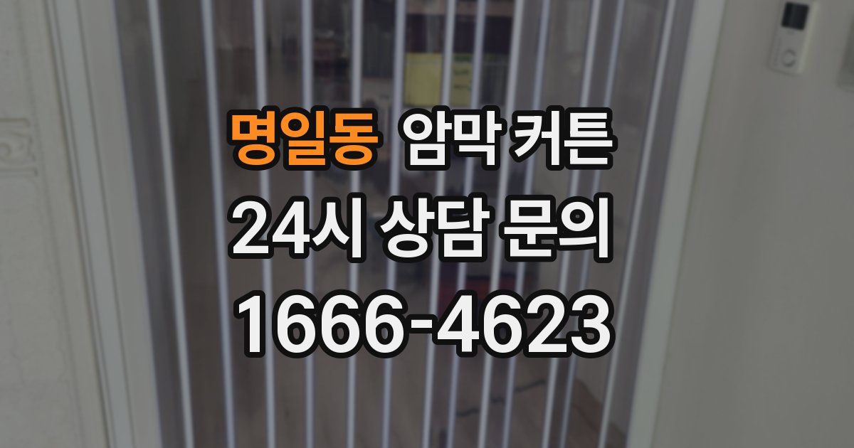 명일동 암막 커튼