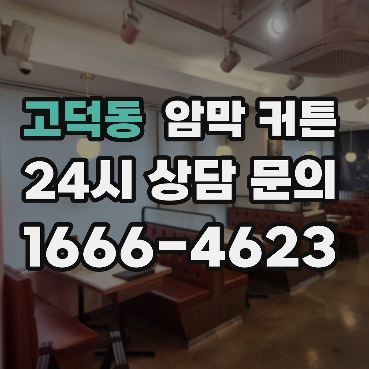고덕동 암막 커튼 사용 후 달라지는 생활 패턴