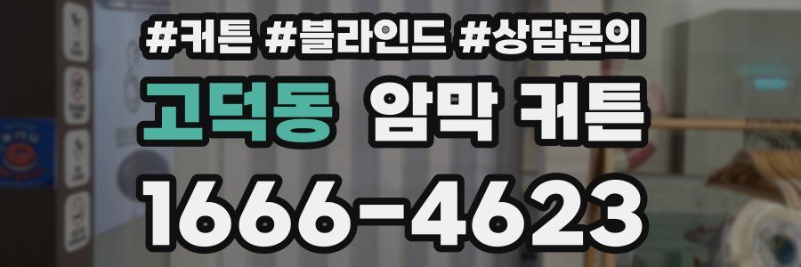 고덕동 암막 커튼