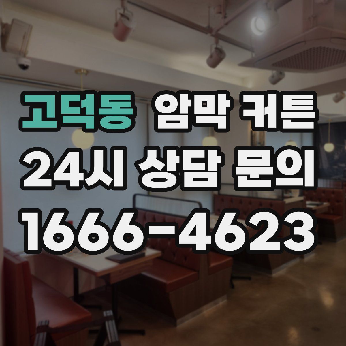 고덕동 암막 커튼