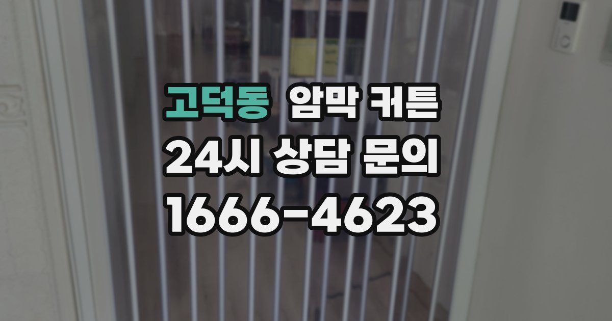 고덕동 암막 커튼