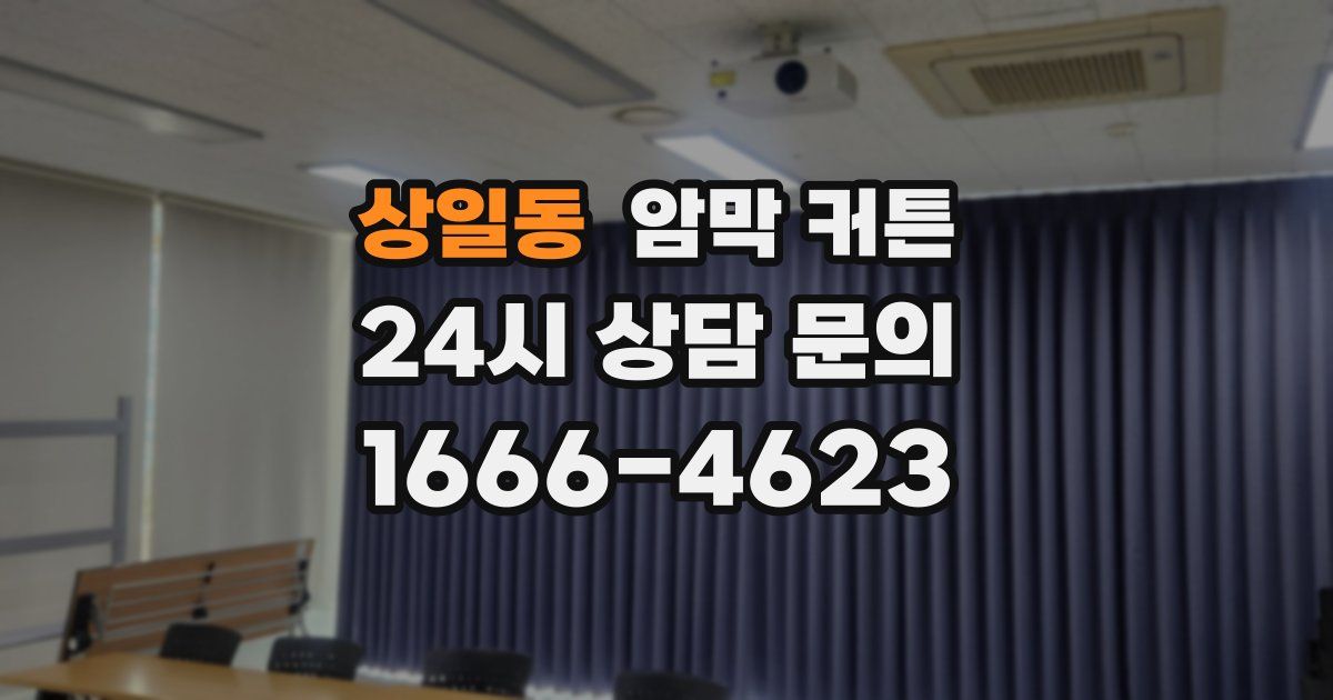 상일동 암막 커튼
