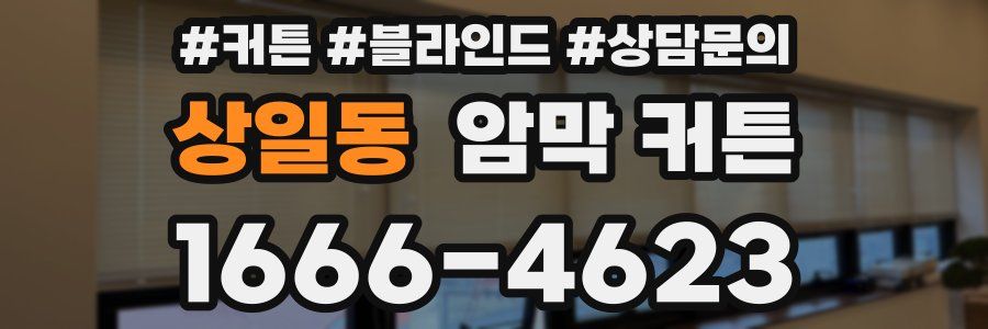 상일동 암막 커튼