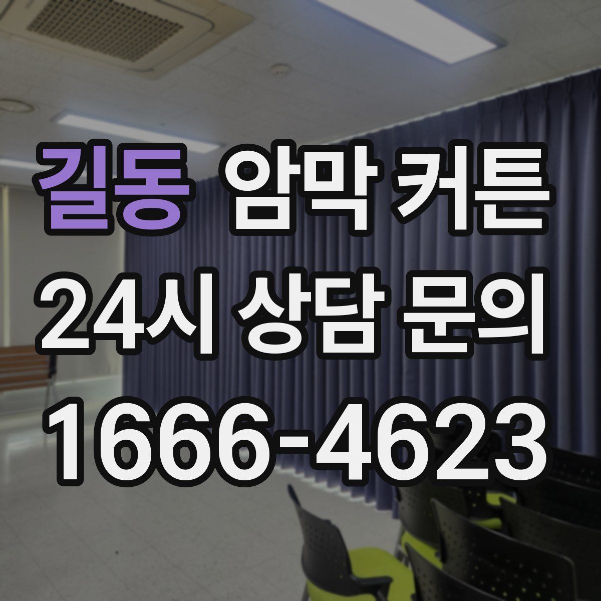 길동 암막 커튼