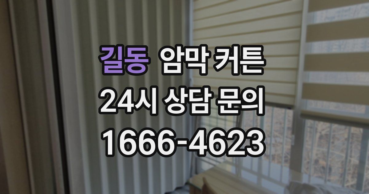 길동 암막 커튼
