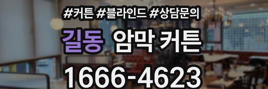 길동 암막 커튼