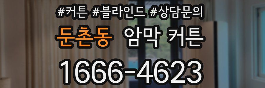 둔촌동 암막 커튼