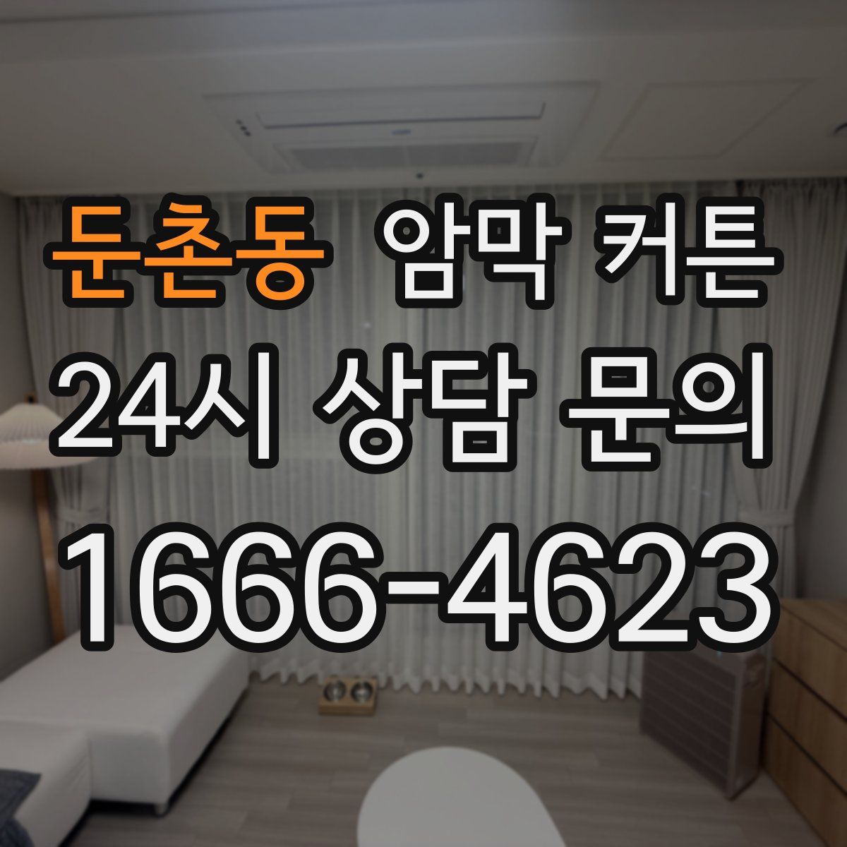 둔촌동 암막 커튼