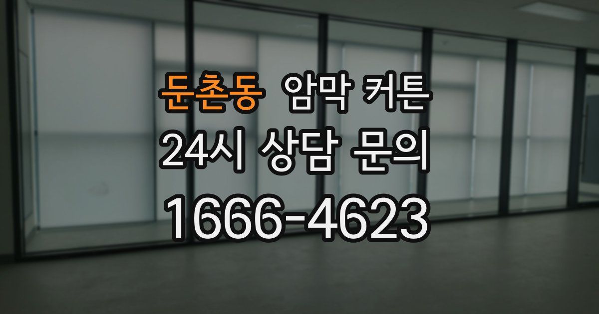 둔촌동 암막 커튼