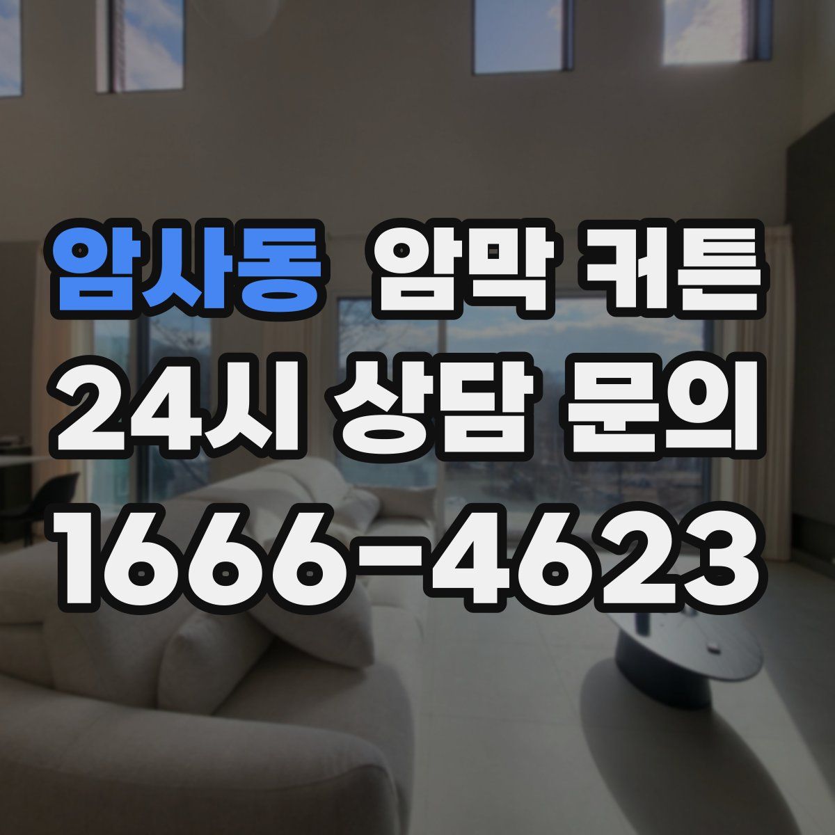 암사동 암막 커튼
