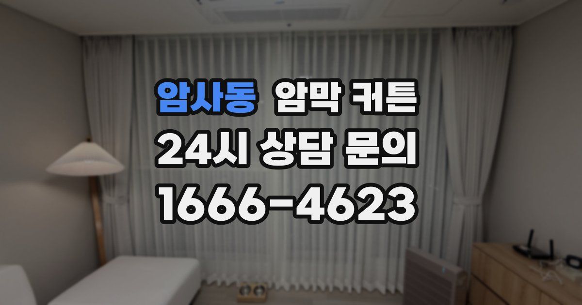 암사동 암막 커튼