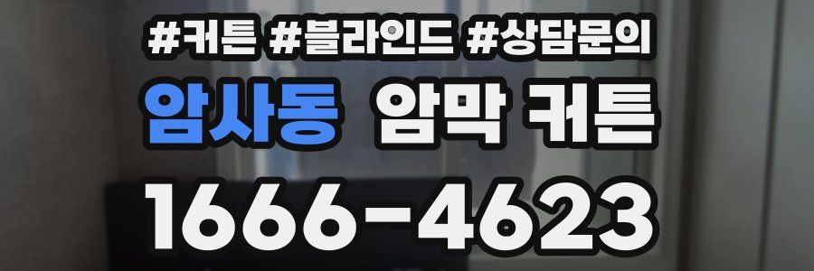 암사동 암막 커튼