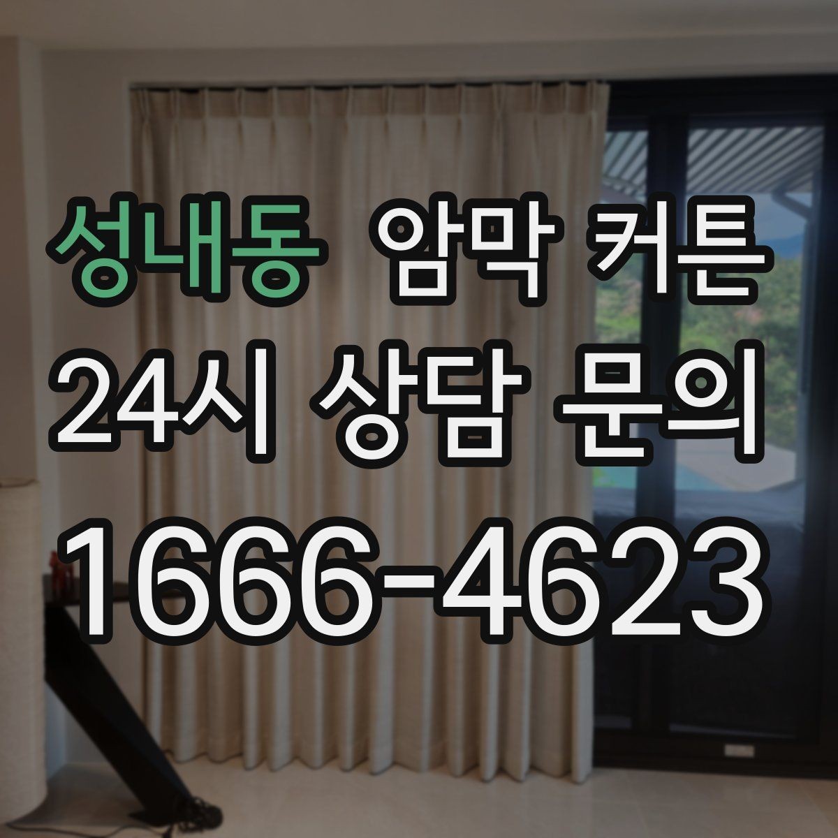 성내동 암막 커튼 아이 방에 사용할 때 고려사항