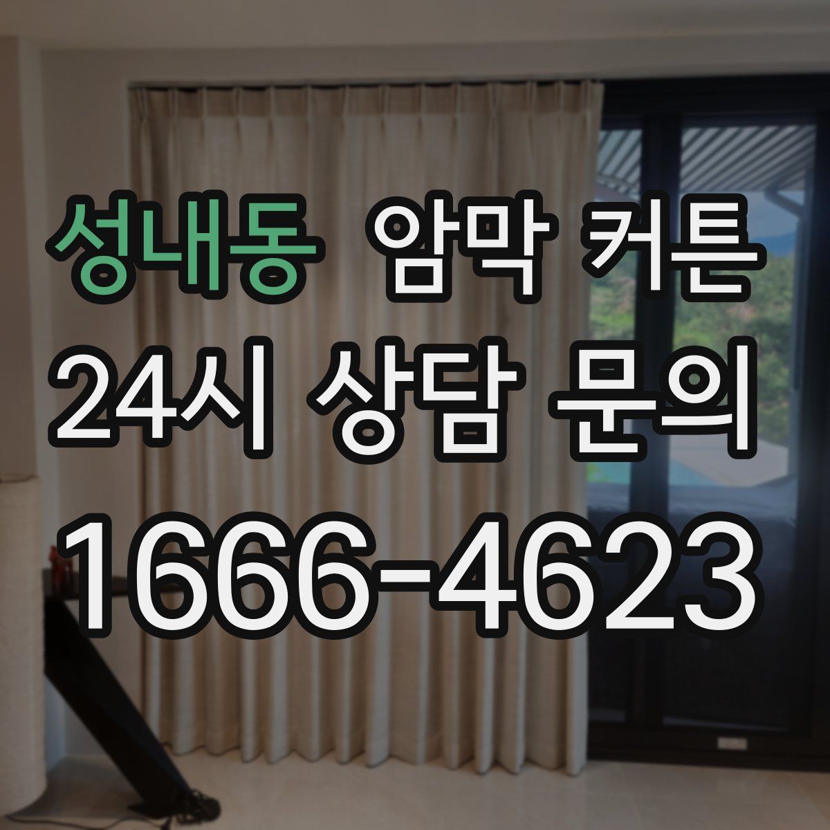 성내동 암막 커튼