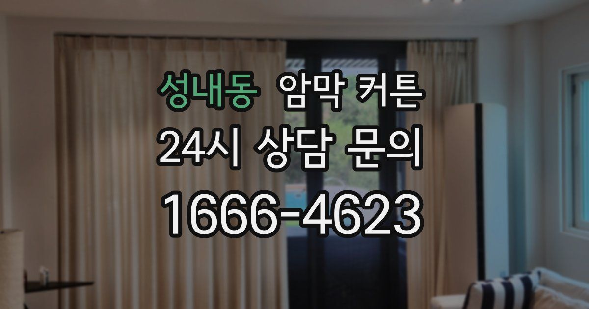 성내동 암막 커튼