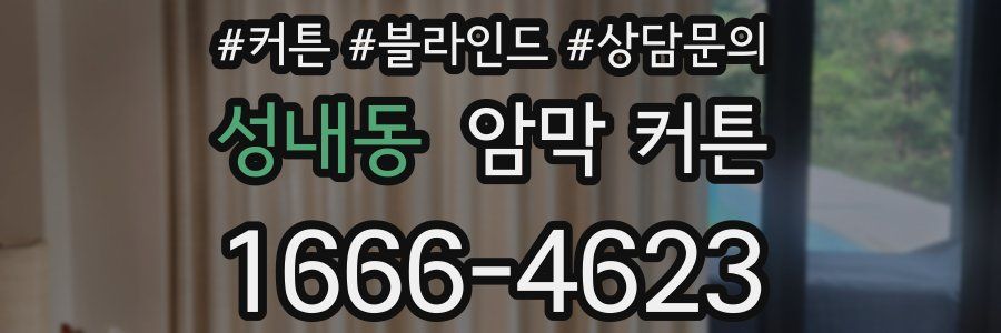 성내동 암막 커튼