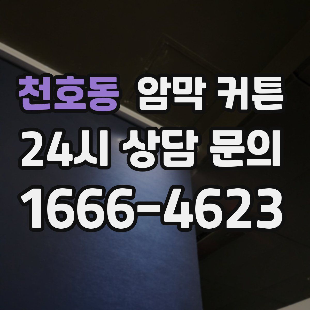 천호동 암막 커튼