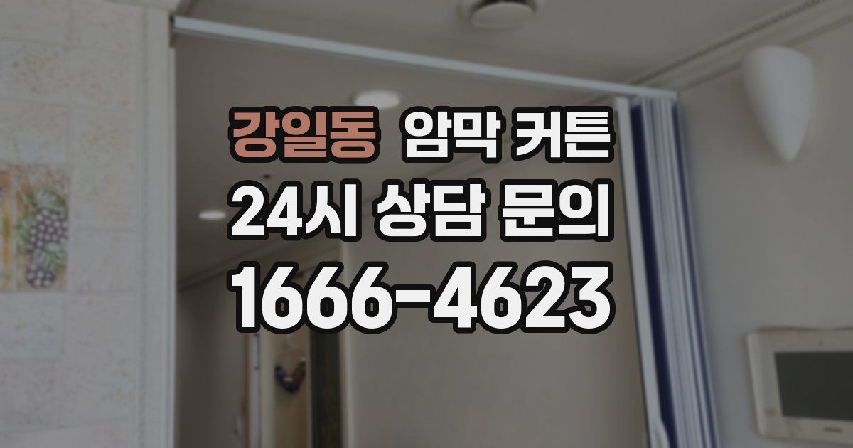강일동 암막 커튼