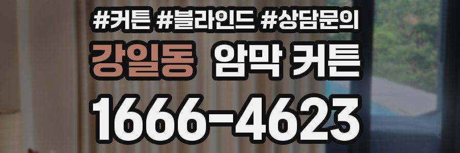 강일동 암막 커튼