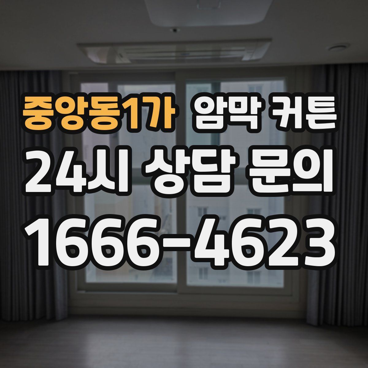 중앙동1가 암막 커튼