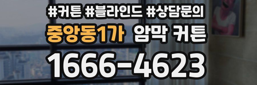 중앙동1가 암막 커튼