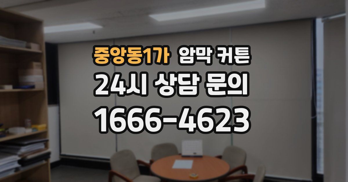 중앙동1가 암막 커튼