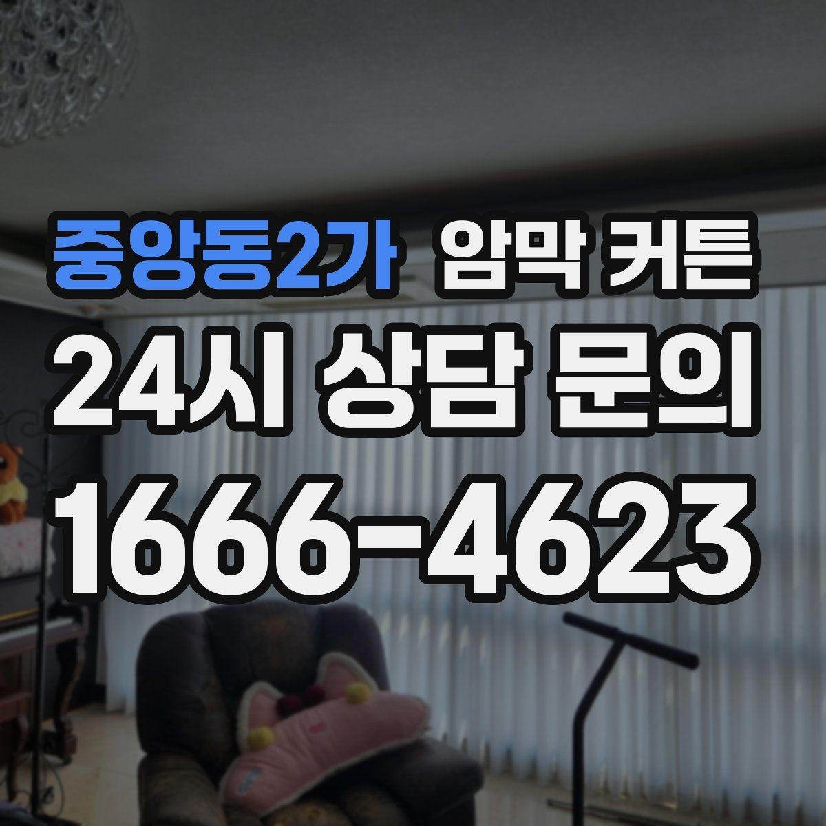 중앙동2가 암막 커튼 여닫이 창에 설치할 때 주의사항