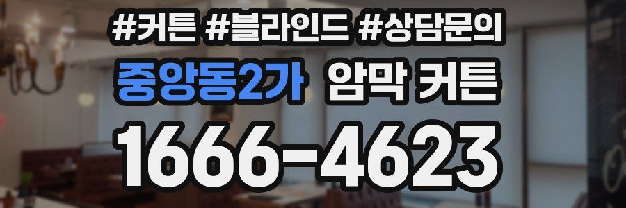 중앙동2가 암막 커튼